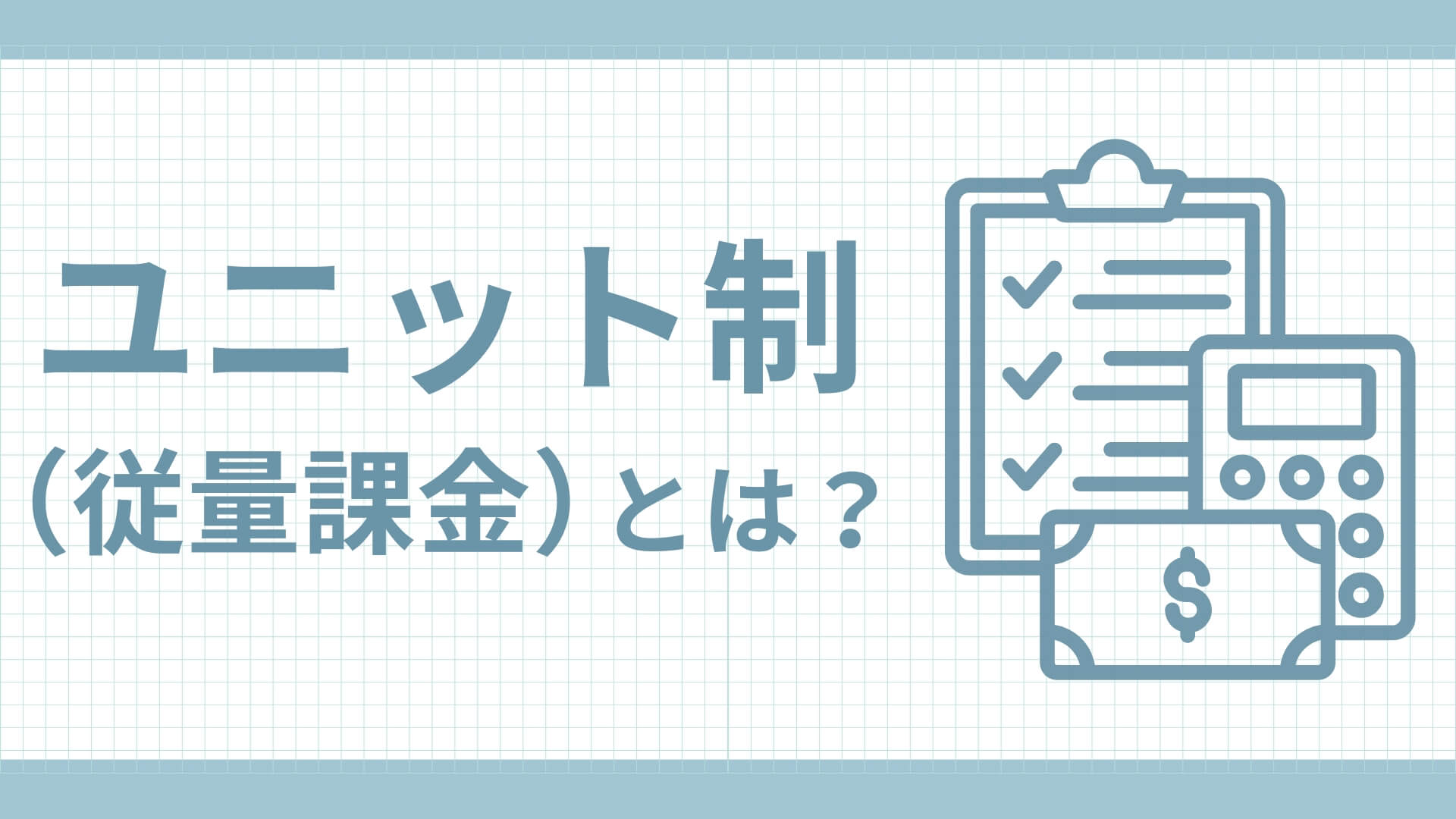ユニット制とは ユニット制とは