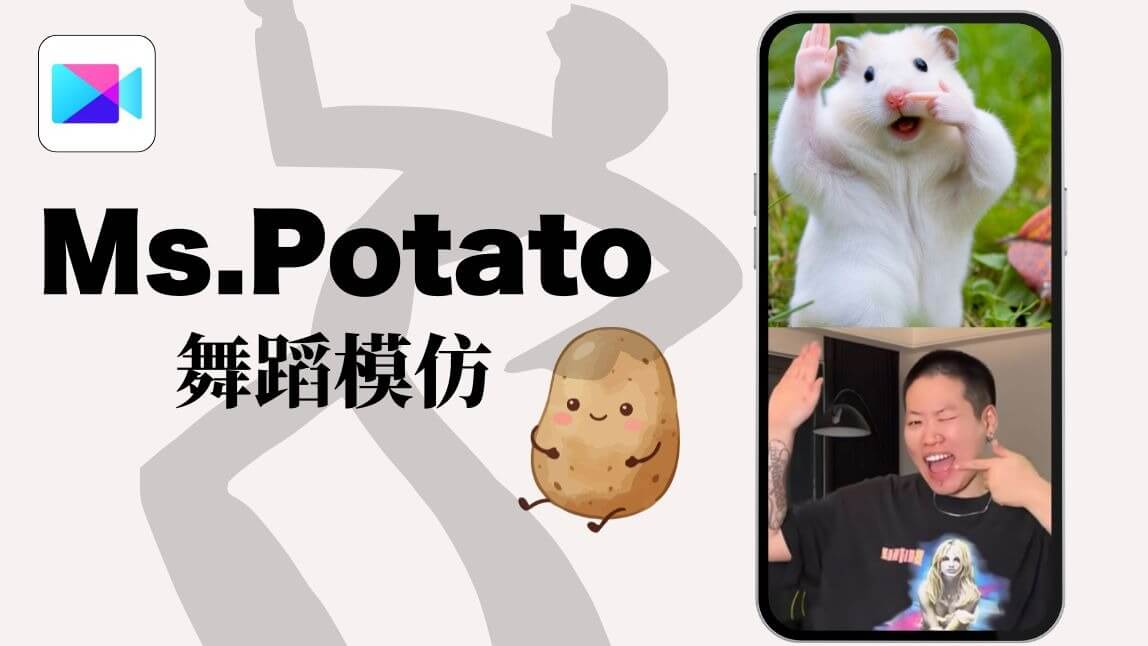 安心亞神還原 Ms.Potato！用玩美 Video AI 舞蹈置換，你也能100%跳出來