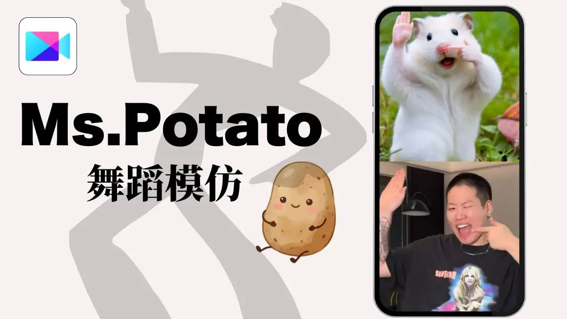 安心亞神還原 Ms.Potato！用玩美 Video AI 舞蹈置換，你也能100%跳出來