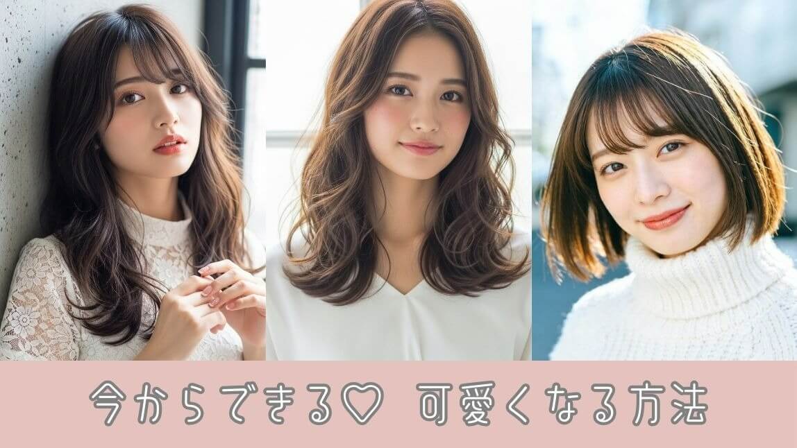 可愛くなる方法