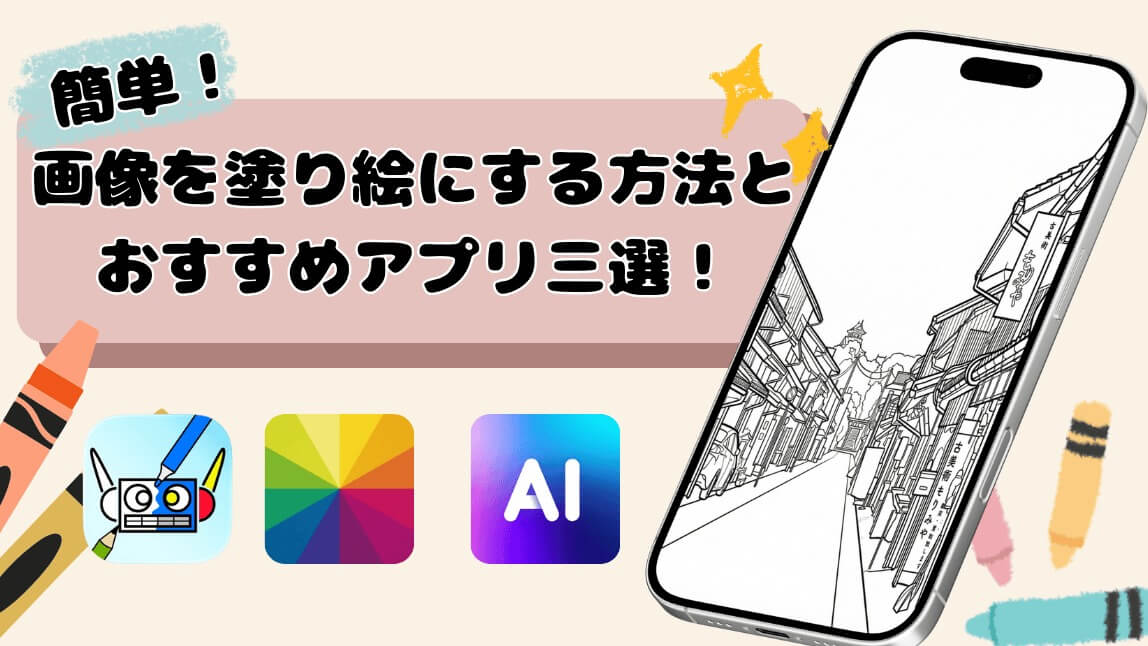 画像を塗り絵にするアプリ