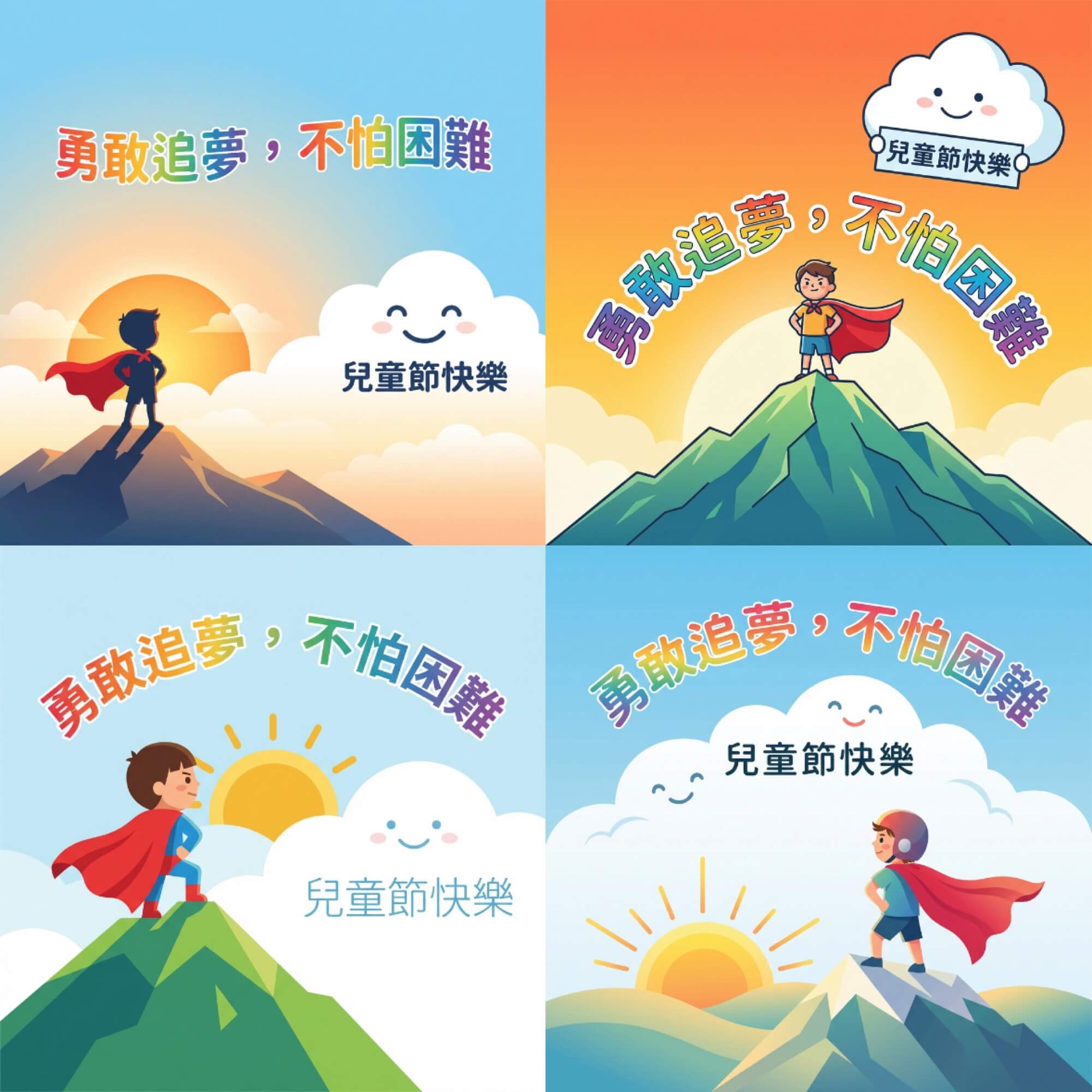 兒童節快樂圖：勇敢追夢超人