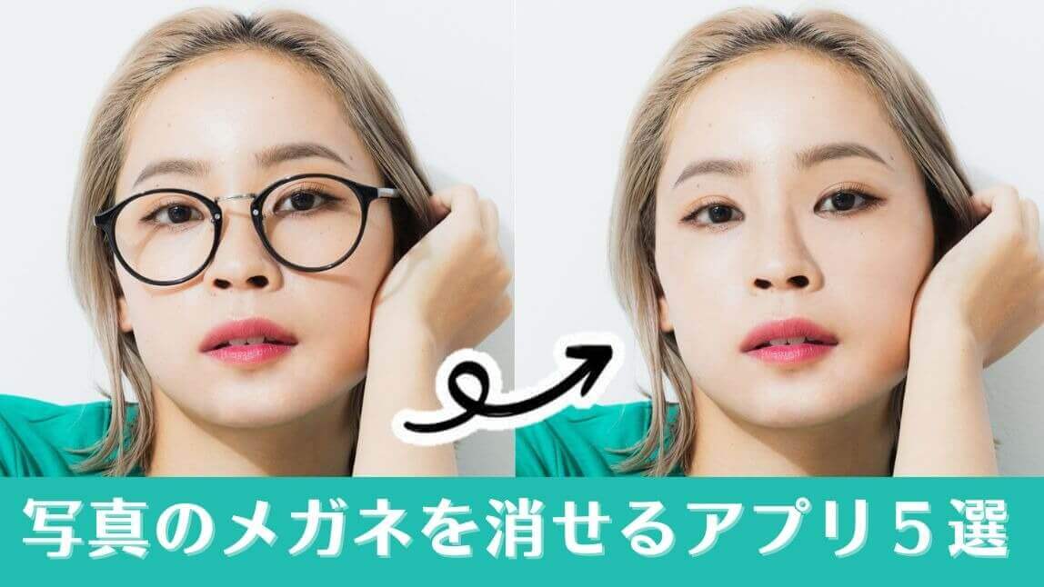 写真の眼鏡を消す