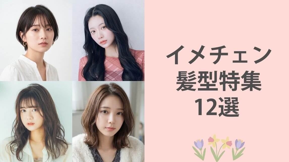 春のイメチェン髪型