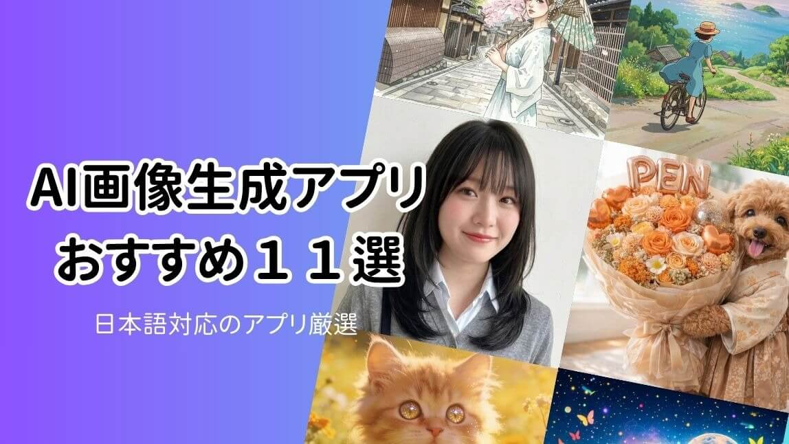 【2026年最新】AI画像生成アプリおすすめ11選!プロが選ぶ神アプリを徹底比較