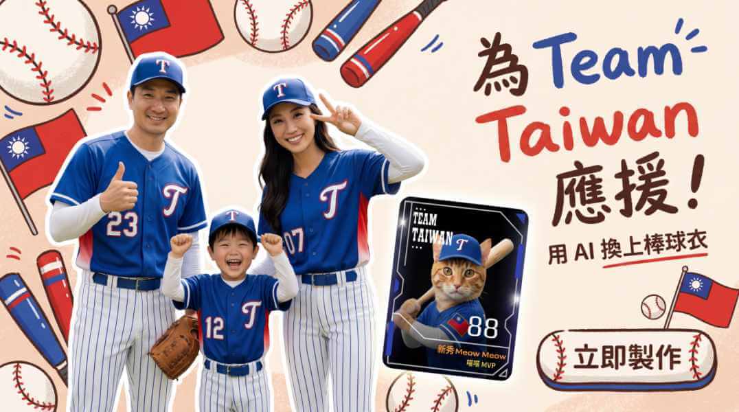 WBC應援-為台灣隊應援！一起換上棒球裝