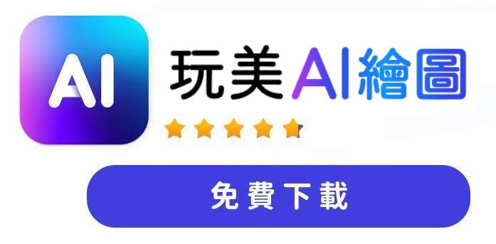 玩美 AI 繪圖 玩美 AI 繪圖