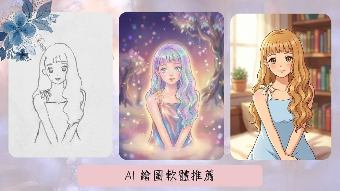 11 款新手友善的手機繪圖軟體及平台推薦!還能用 AI 畫畫 App 輔助