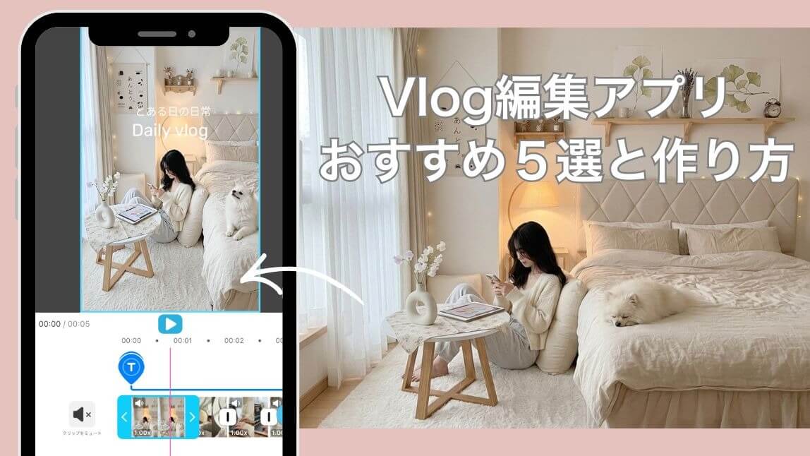 【無料】Vlog作成のおすすめは？編集アプリ５選と作り方を紹介【2026年最新版】
