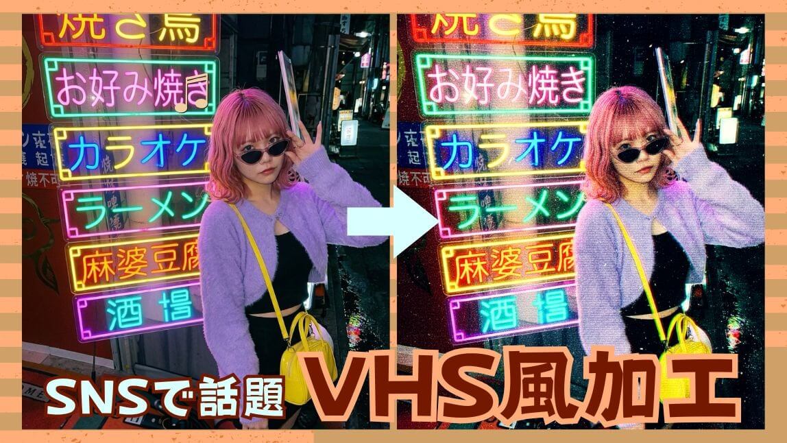 【SNSで話題】画像を平成レトロなVHS風加工にするやり方・加工アイデアを紹介！