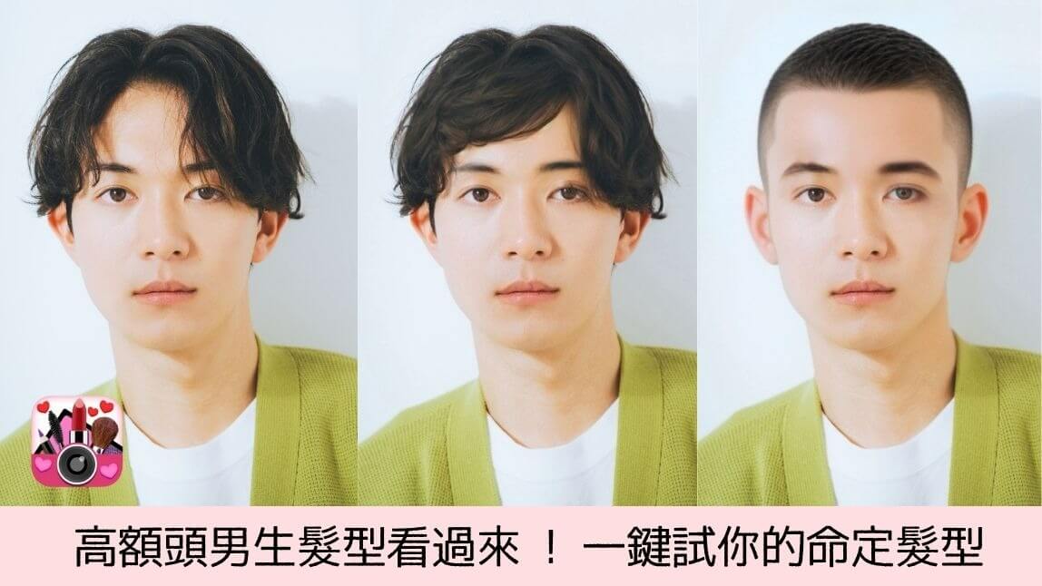 高額頭男生髮型推薦｜十大必剪髮型＋地雷避坑指南！