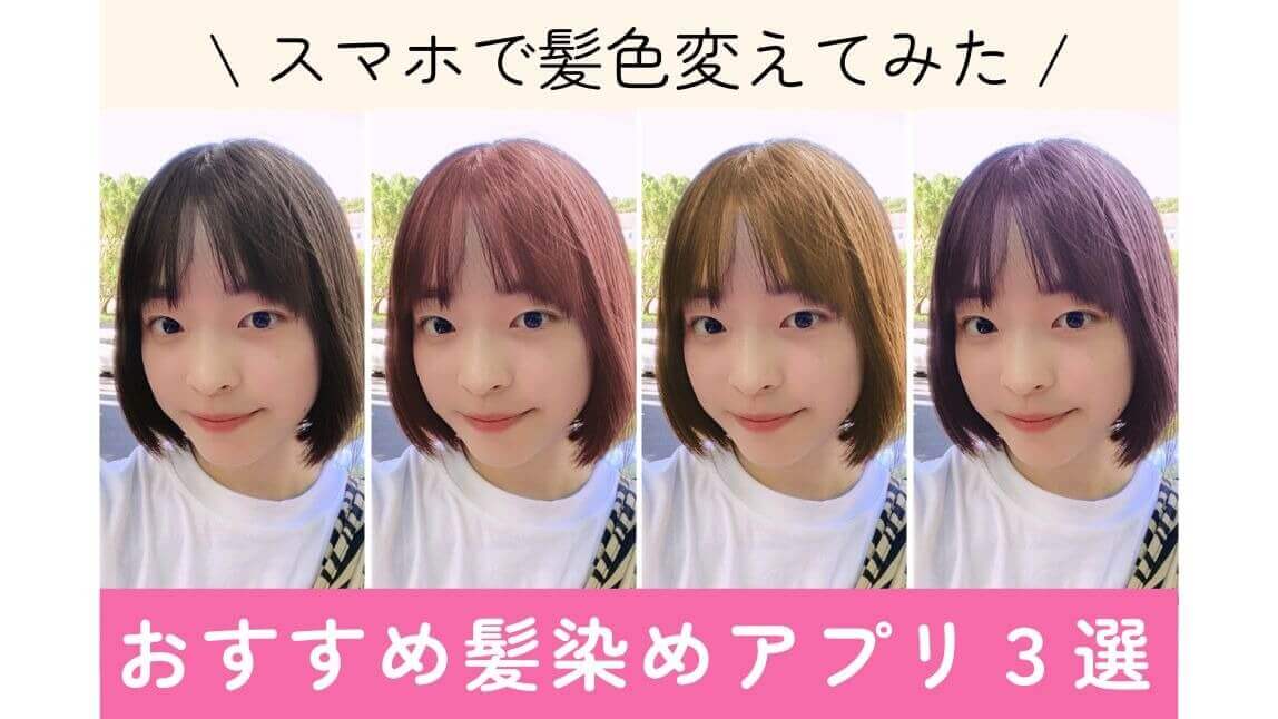 【無料】髪色を変えるアプリおすすめ３選！スマホで髪色をきせかえ【2026年最新】