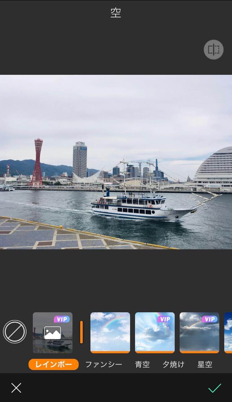青空加工前の編集画面