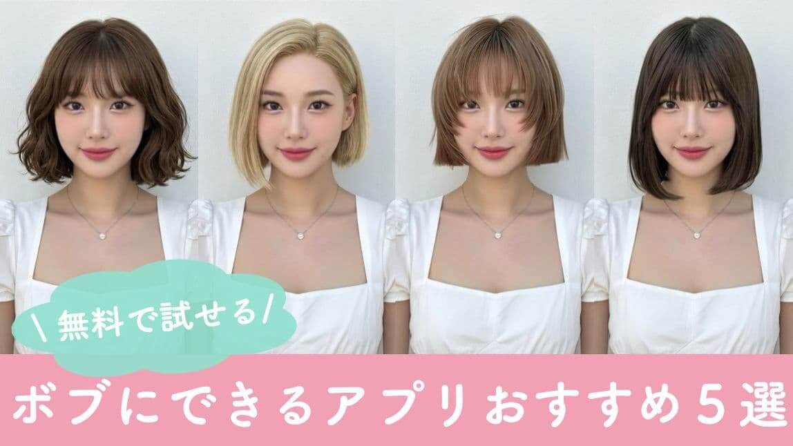 ボブにできるアプリ無料