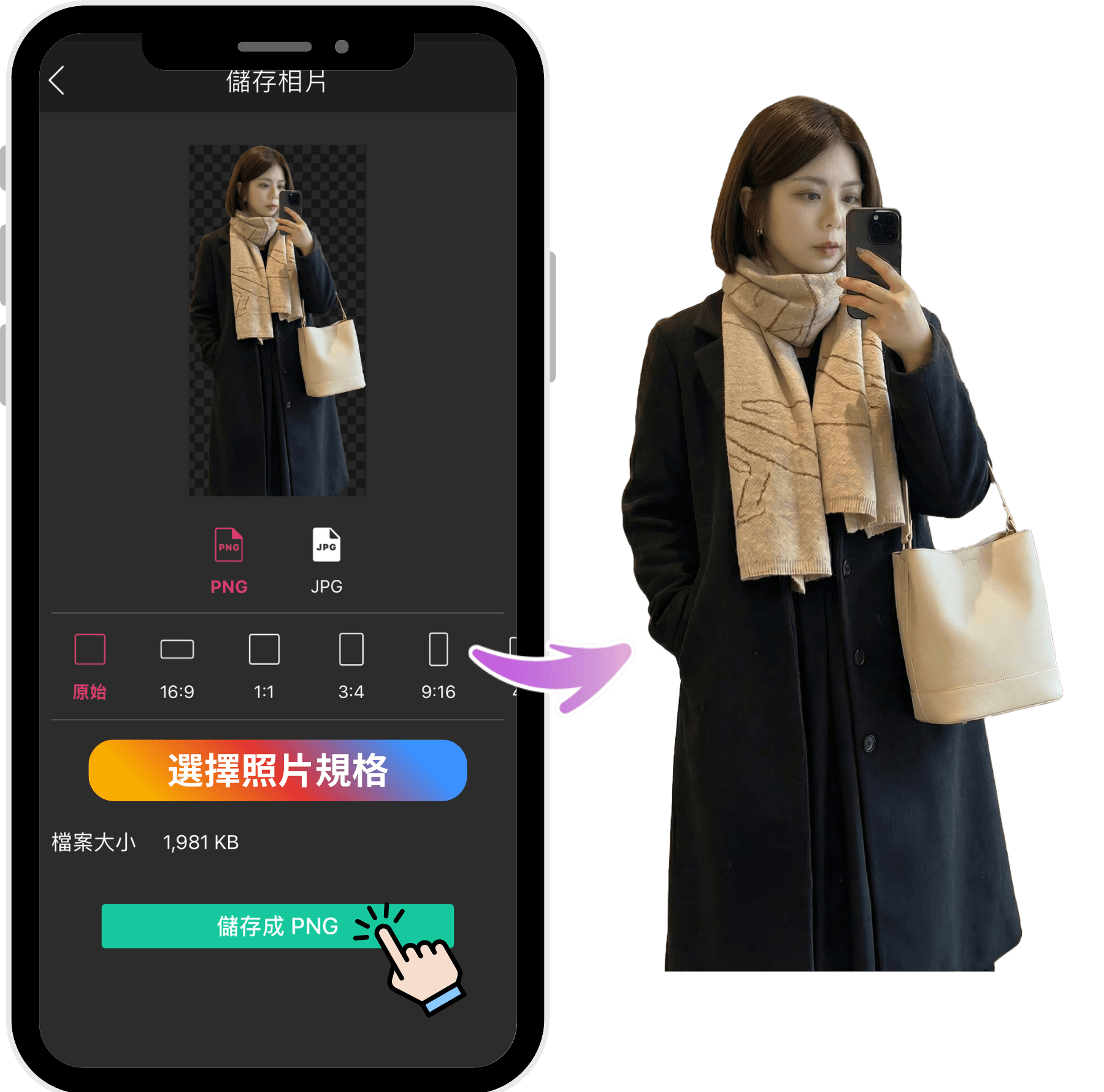 透明背景去背步驟3：儲存並選擇照片規格，最後以 PNG 格式輸出
