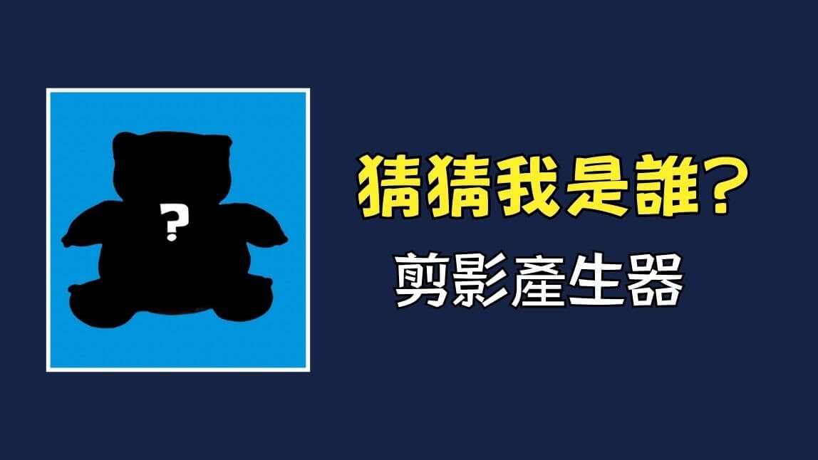 寶可夢猜猜我是誰梗圖怎麼做？用人物角色剪影產生器快速製作