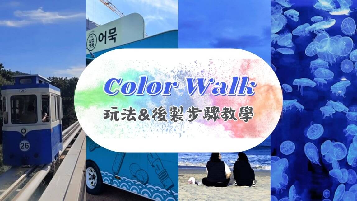 Color Walk是什麼？歐美爆紅小遊戲！用色彩開啟你的夏日輕旅行