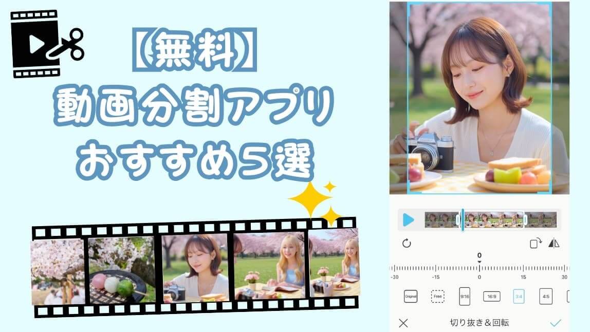 【無料】動画を分割できるおすすめアプリ５選【2026年最新版】