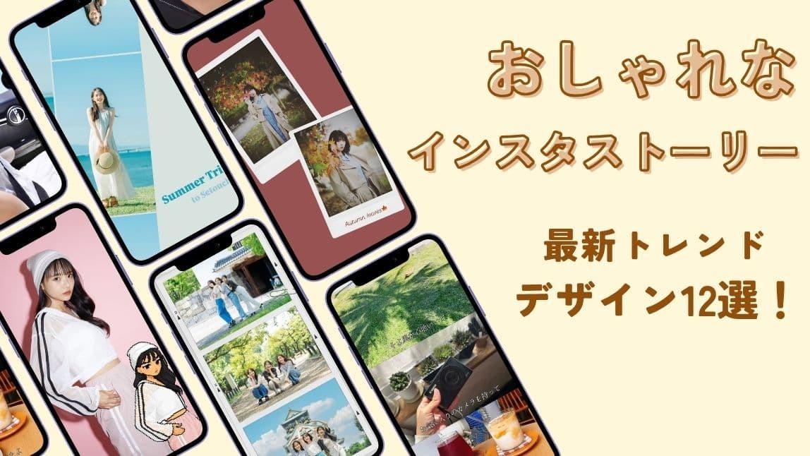 おしゃれなインスタストーリー