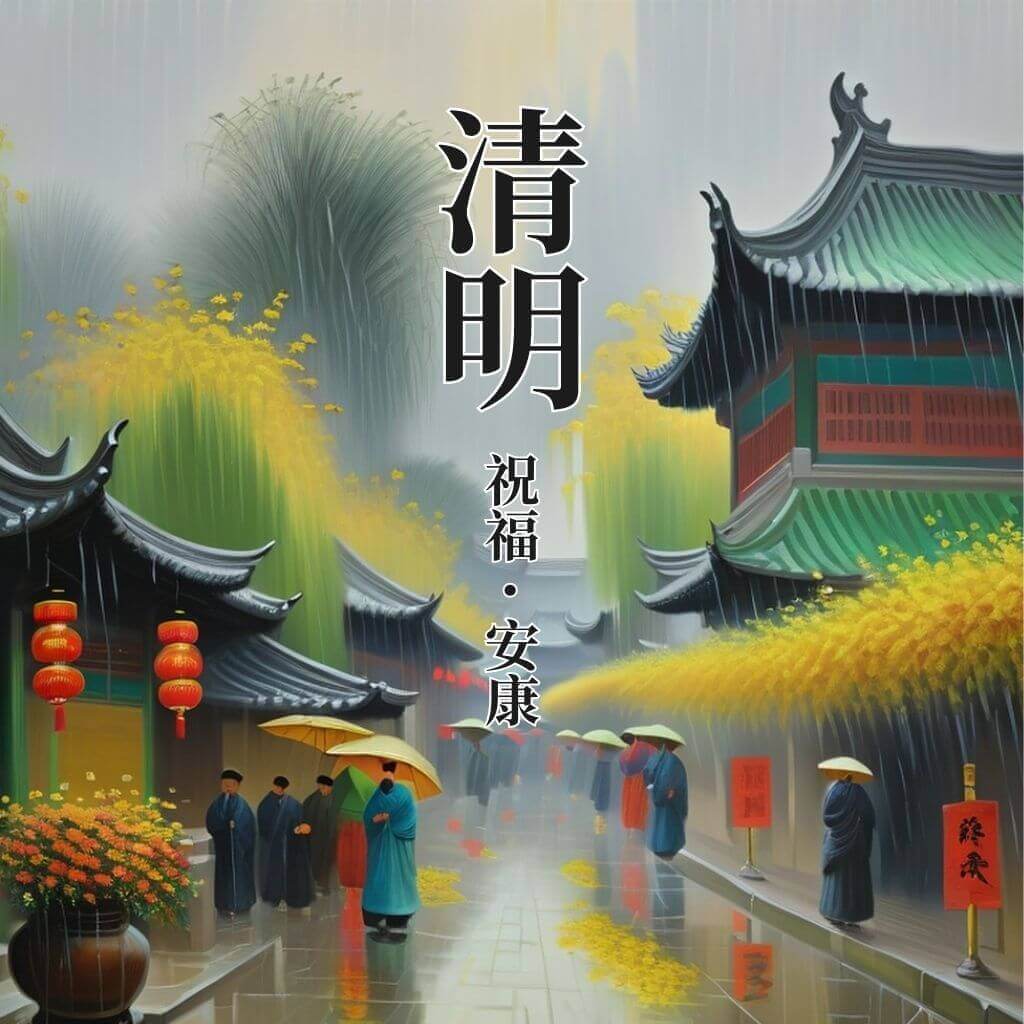 清明節早安圖｜清明時節