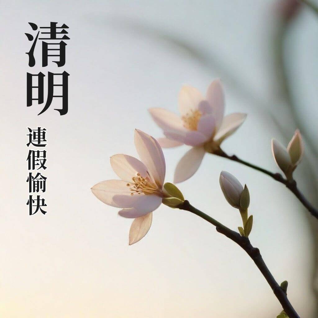 清明節早安圖｜連假愉快