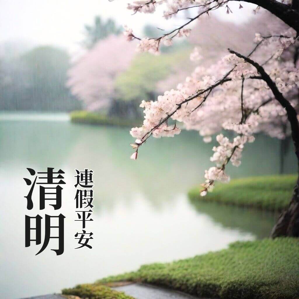 清明節早安圖｜連假祝福