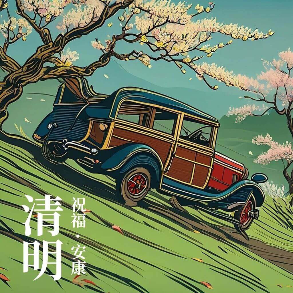 清明節早安圖｜清明連假祝福圖