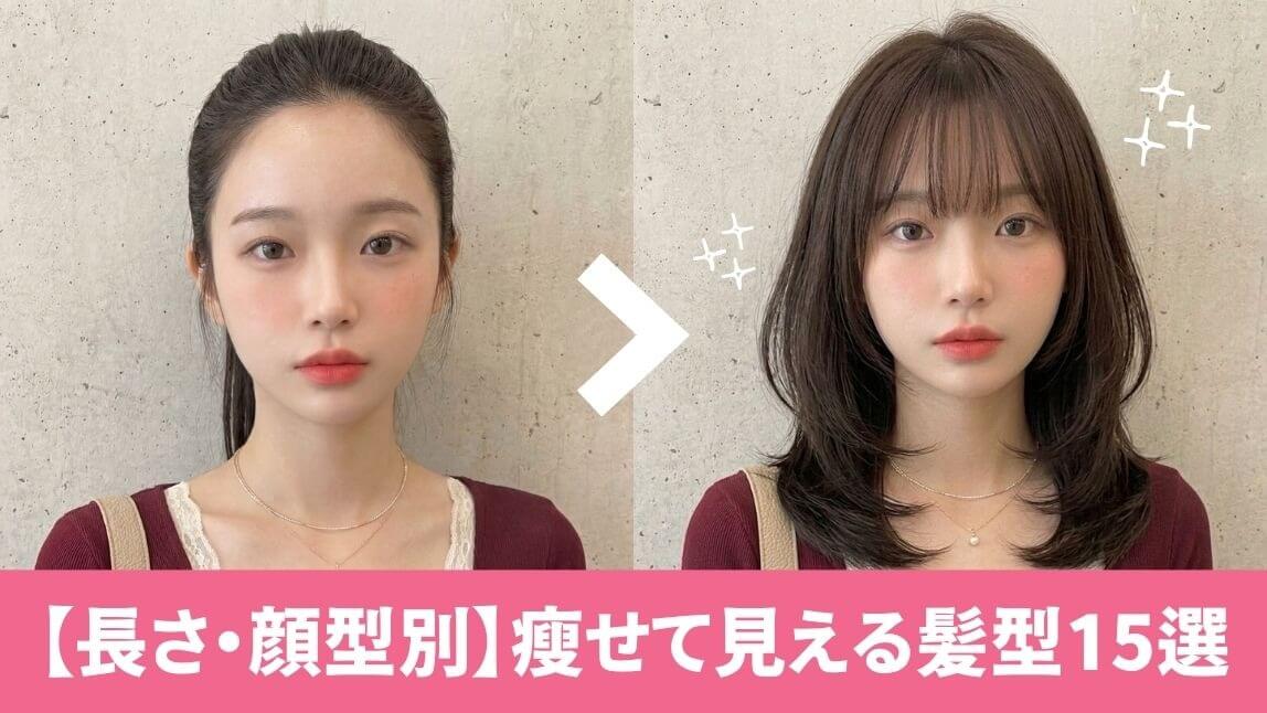 瘦せて見える髪型