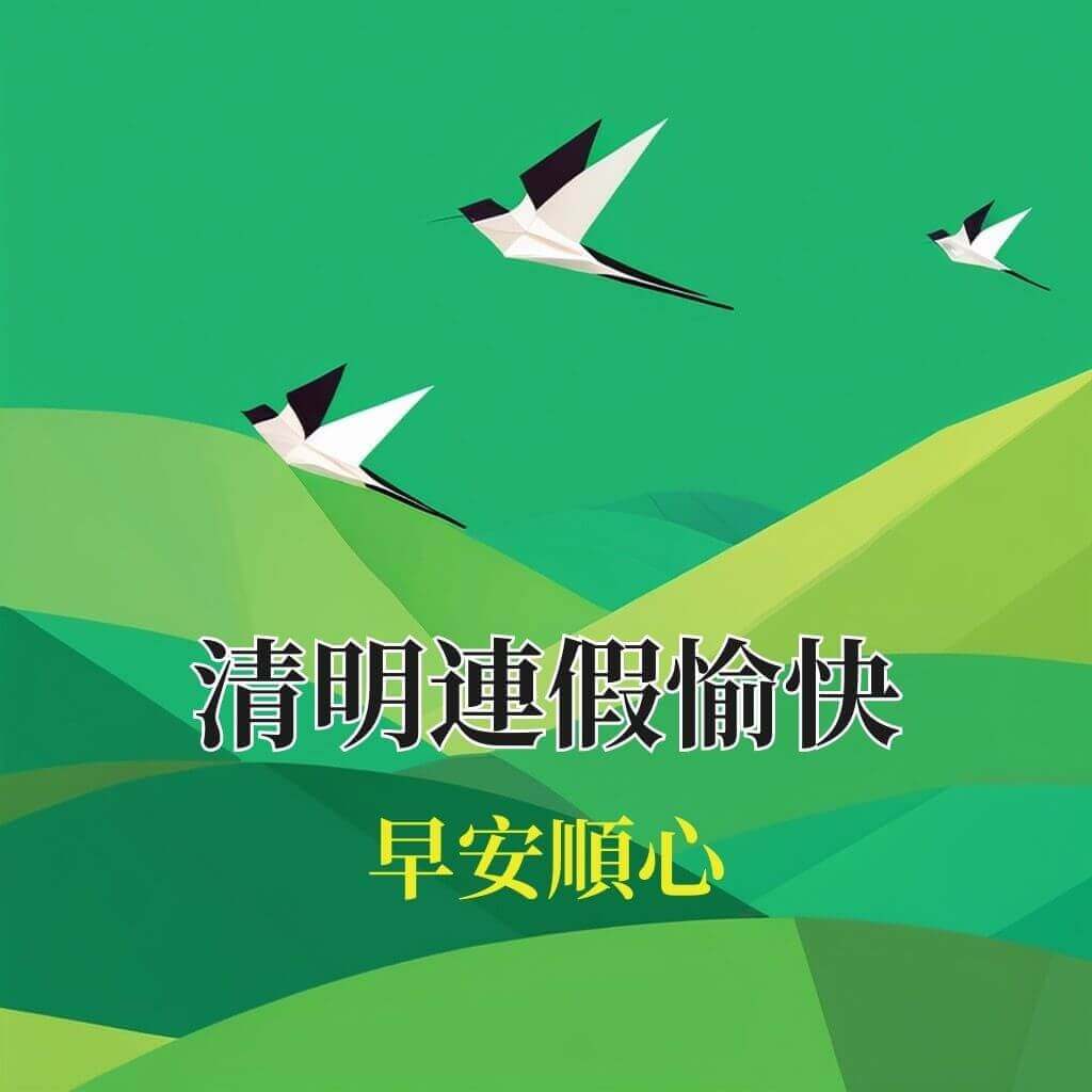 清明節早安圖｜連假愉快
