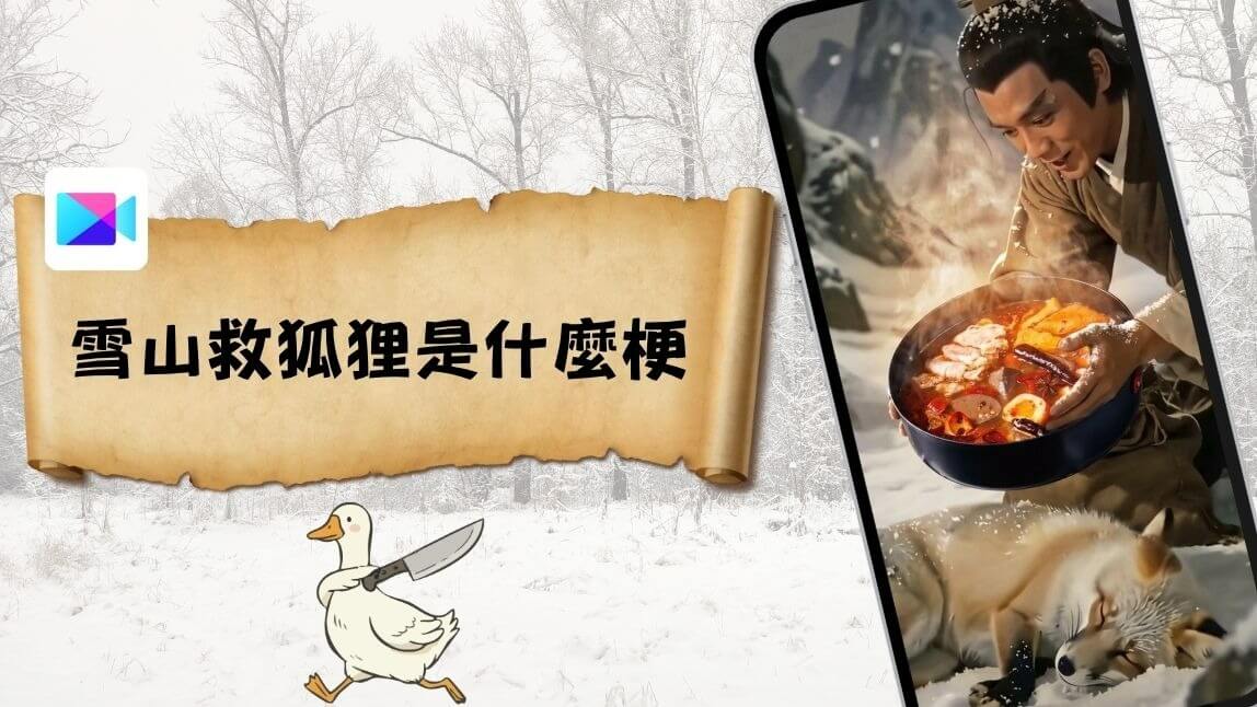 雪山救狐狸是什麼梗？AI 短劇為何爆紅＋一鍵做出同款迷因