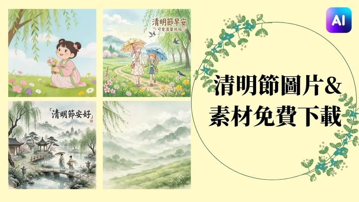 2026 LINE 清明節早安圖免費下載：問候圖、長輩圖免費下載製作