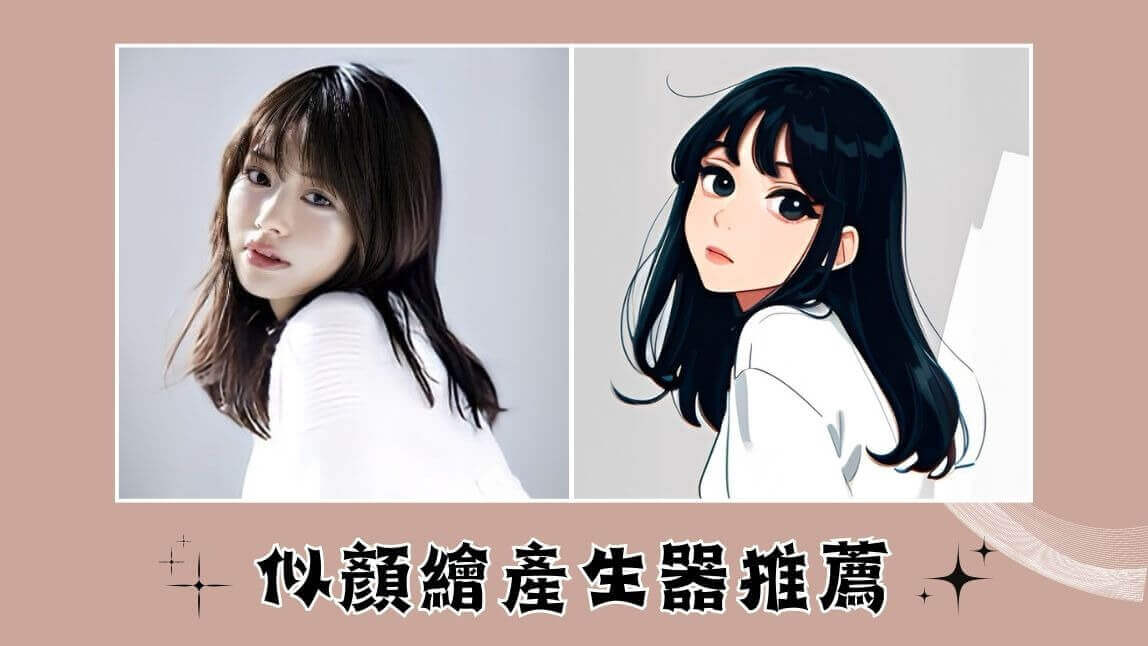 省錢密技！3 款照片似顏繪產生器推薦，快速製作似顏繪