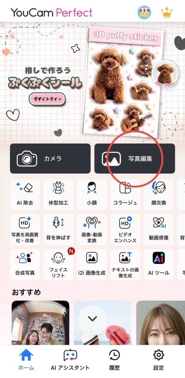 写真編集を開く