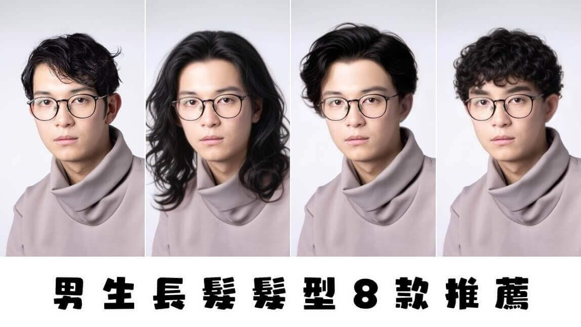 長髮型男髮型 8 款推薦！男生鬆弛感捲髮、狼尾剪長髮