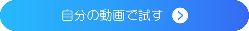 自分の動画で顔加工を試すボタン