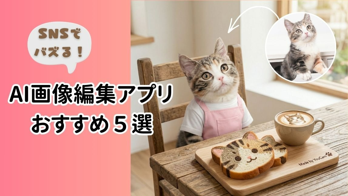 AI画像加工アプリ