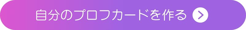 自分でプロフカードを作ってみるボタン