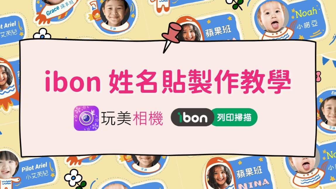 ibon 姓名貼馬上拿！7-11 開學季必備姓名貼紙製作列印教學