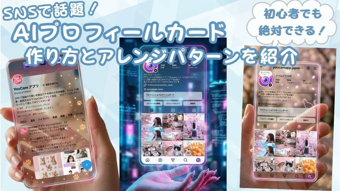 【SNSトレンド】AIプロフィールカードの超簡単な作り方とアレンジ７選！プロンプトあり