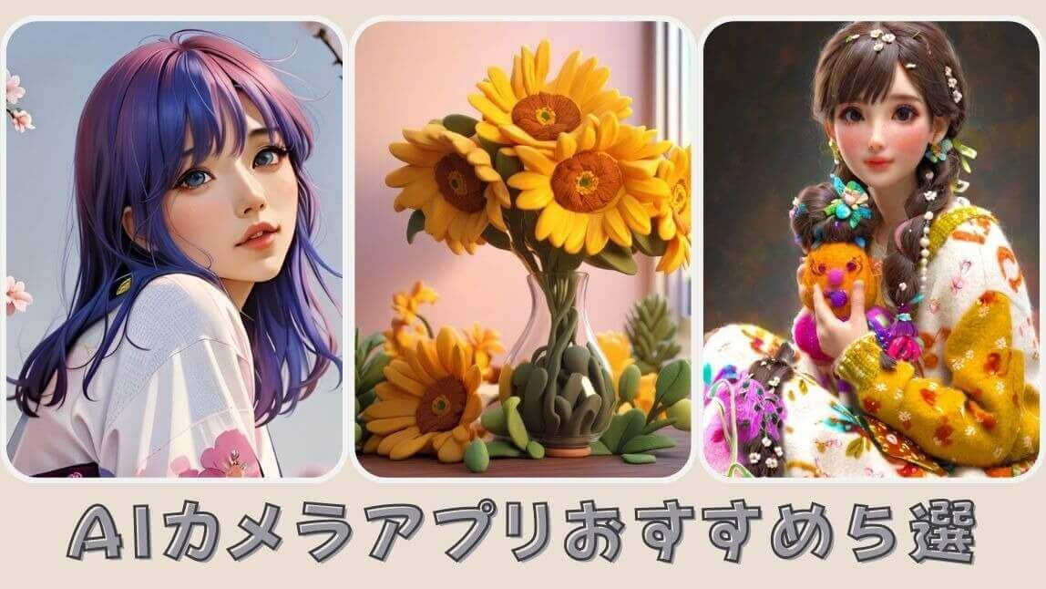 AIカメラアプリ