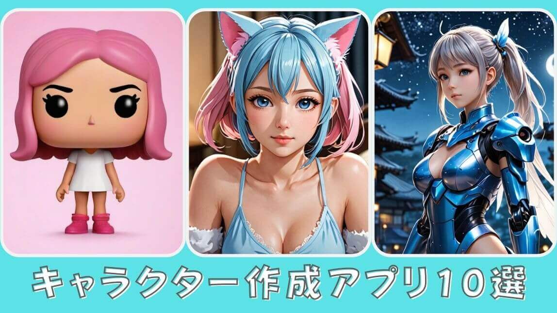 キャラクター作成アプリ