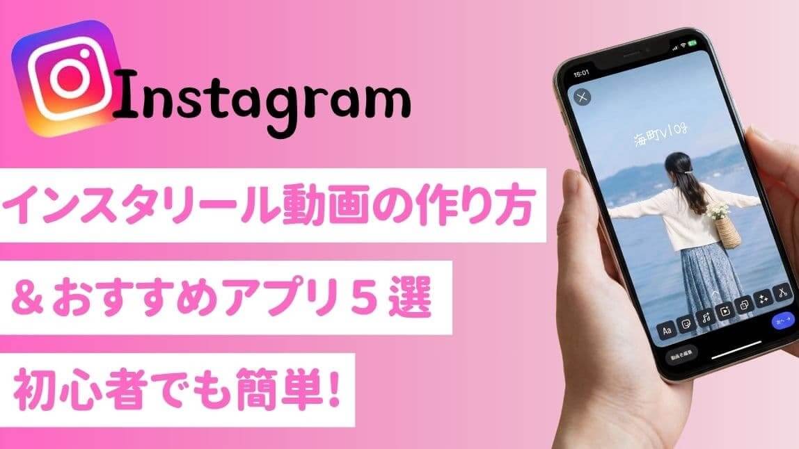 インスタリール動画の作り方とおすすめアプリ
