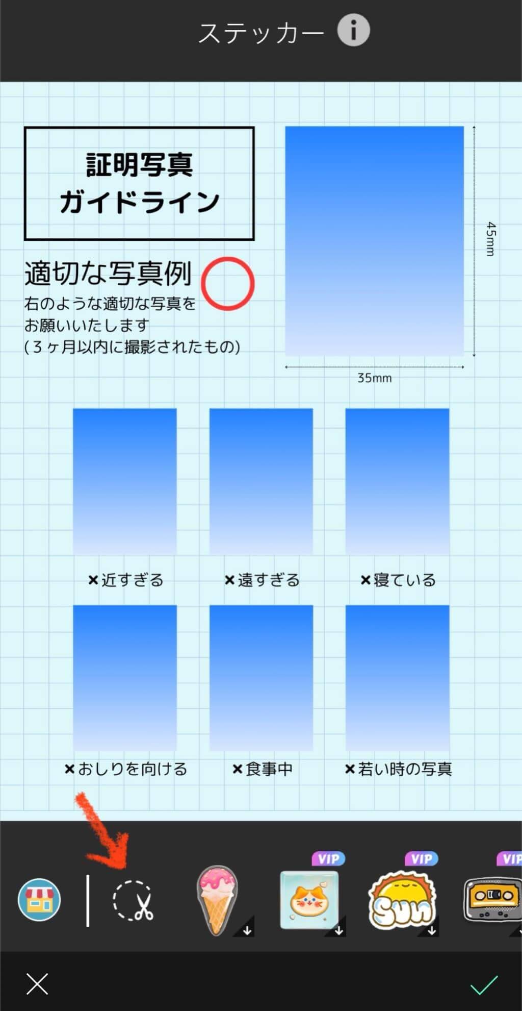 はさみマークをタップ