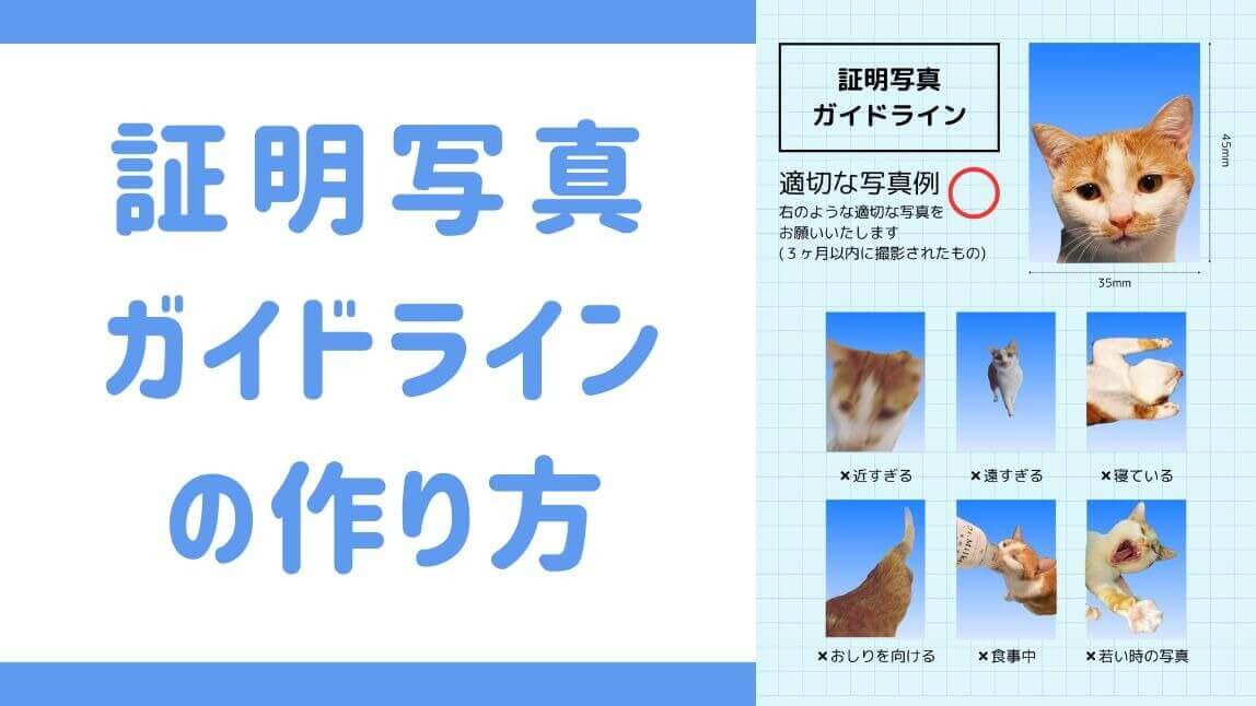 【Xで話題】証明写真ガイドラインの作り方【2026年最新】