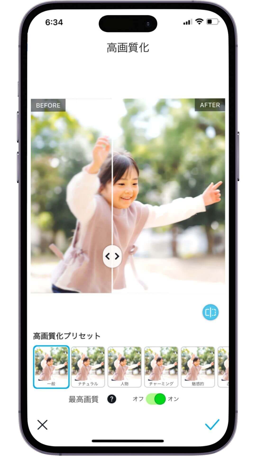 ステップ４：高画質化プリセットを選択する