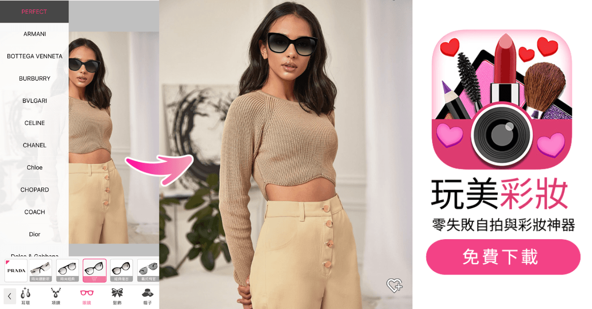 玩美彩妝提供模擬髮型和眼鏡的AI功能