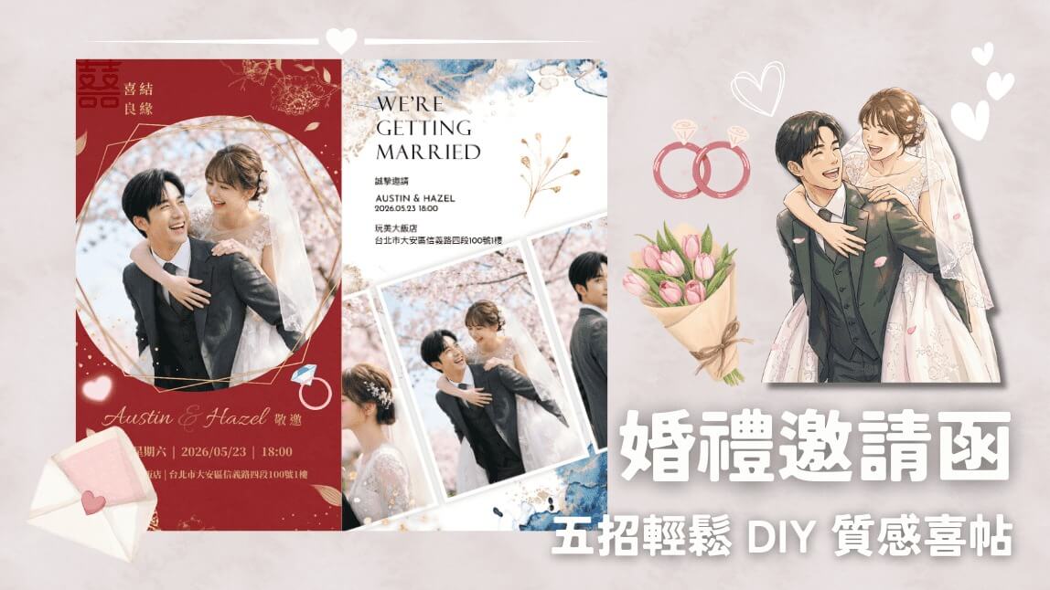 2026 電子婚禮邀請函怎麼做？5 招 AI 自製喜帖技巧與範本推薦