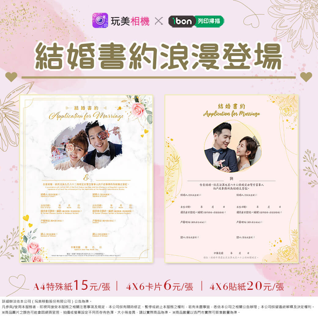玩美相機結婚書約浪漫登場