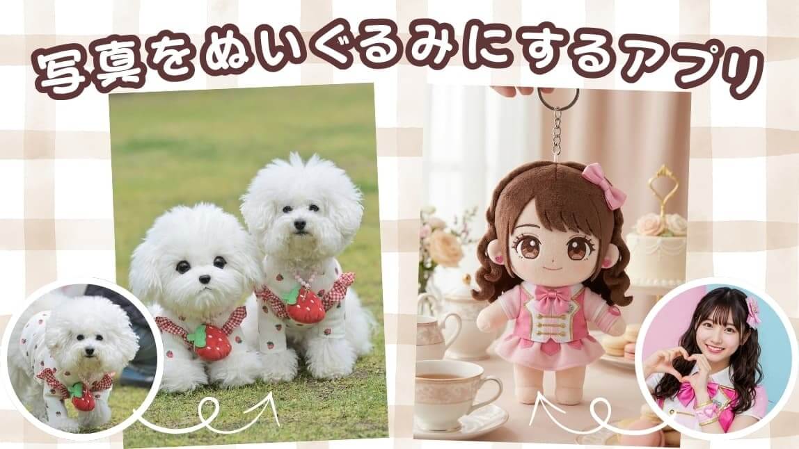 写真をぬいぐるみにするアプリ