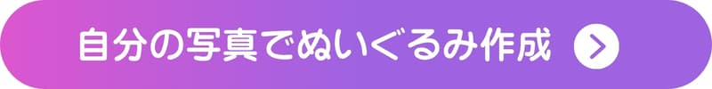 自分の写真でぬいぐるみを作ってみるボタン
